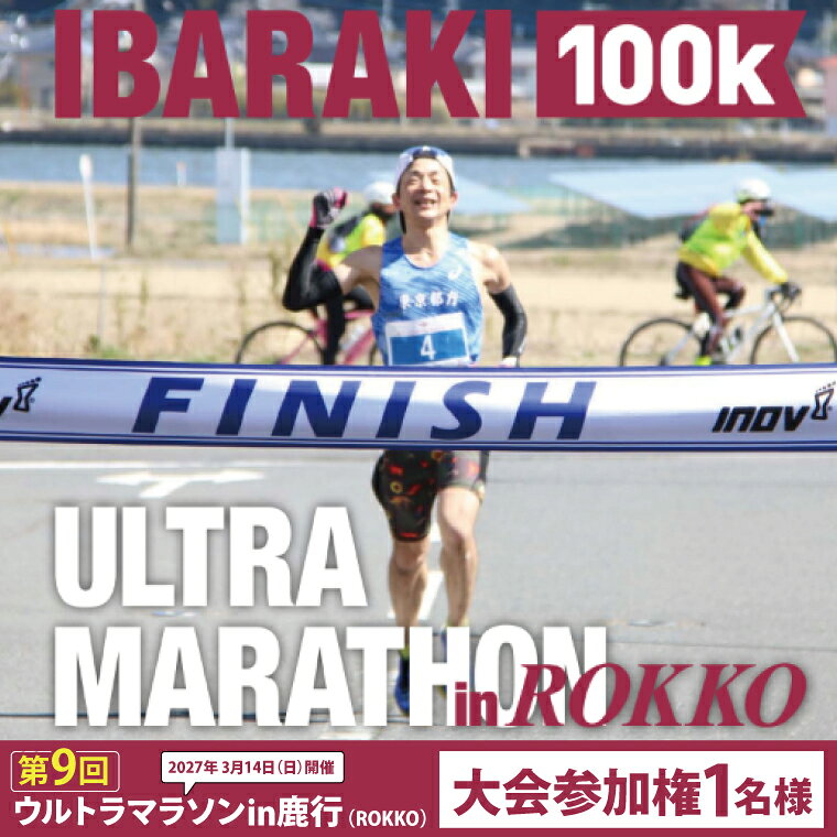 【ふるさと納税】第9回茨城100kウルトラマラソンin鹿行(ROKKO)　大会参加権（1名様）｜マラソン 鹿行 ROKKO 100キロ イベント 参加権 茨城県（CB-12）