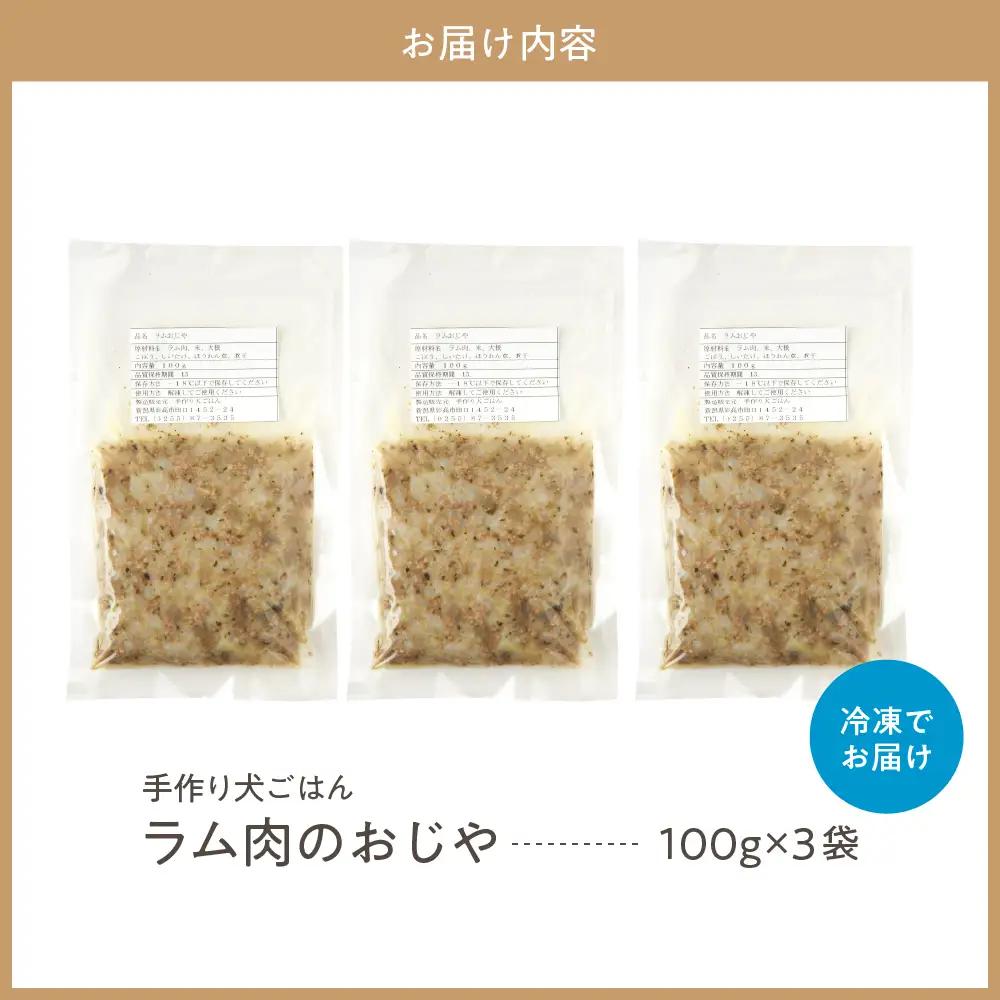 ラム肉のおじや　100g×3袋入