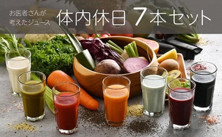 お医者さんが考えたジュース 体内休日 （7本セット）