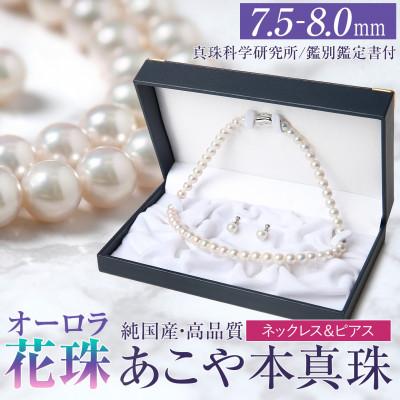 ふるさと納税 長崎市 オーロラ花珠 あこや真珠 7.5-8.0mm ネックレス ピアス セット パール 鑑別鑑定書付