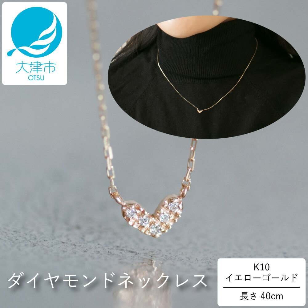 【ふるさと納税】大大人気！ぷっくりハートデザインがかわいい！K10イエローゴールドダイヤモンドネックレス アジャ付き 40cm / K10-01-06 / 金 ゴールド ダイヤ ジュエリー アクセサリー ギフト プレゼント レディース シンプル 定番
