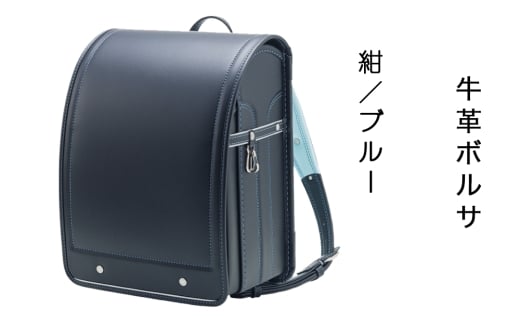 中村鞄製作所 ランドセル  2027年 牛革ボルサ「紺／ブルー」｜男の子 女の子 ブランド 日本製 国産 入学準備 6年保証 入学祝い プレゼント お祝 [1316]
