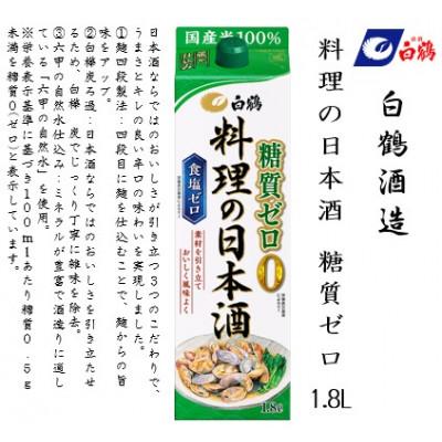 ふるさと納税 神戸市 白鶴 料理の日本酒 糖質ゼロ 1.8L×1本 |  | 01