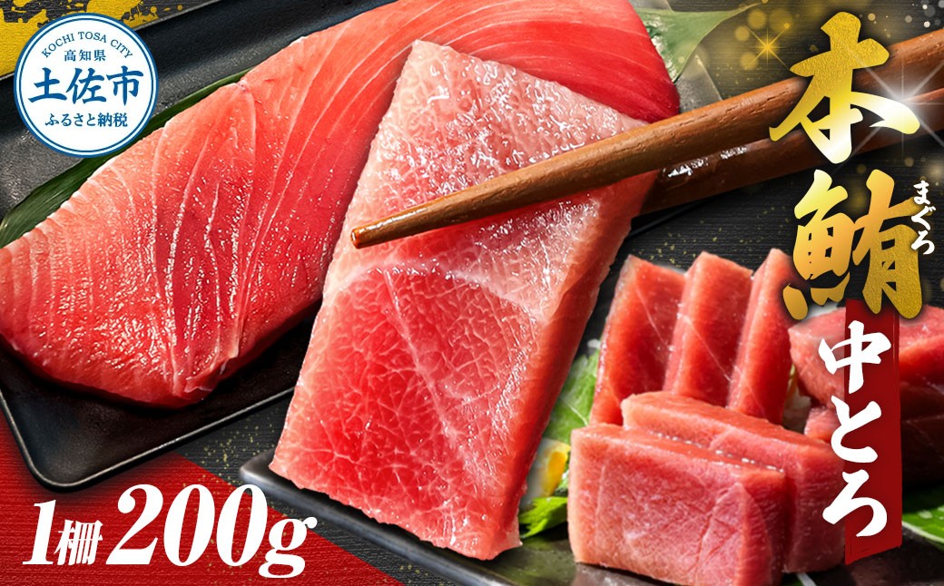
            本マグロ 本鮪 中トロ200g トロ マグロ まぐろ 本まぐろ 刺身 刺し身 魚 海鮮 冷凍 美味しい おいしい 故郷納税 ふるさとのうぜい 返礼品 高知県 高知
          