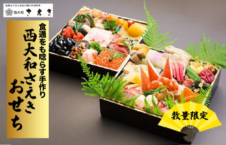 西大和さえき謹製 2026年 迎春おせち料理 黒塗二段重 3人前 料亭 冷蔵おせち