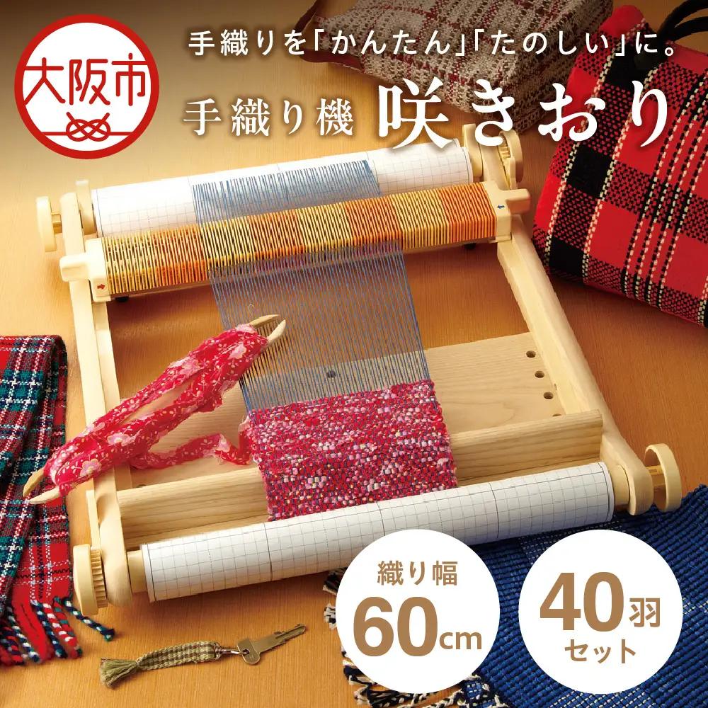 手織り機「咲きおり」60cm＜40羽セット＞_OS219-0001-02