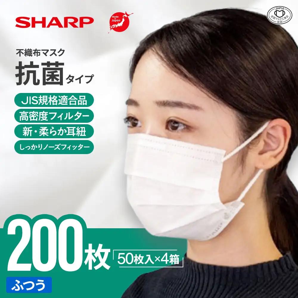 シャープ製 抗菌タイプ 不織布マスク ふつう 50枚入×4箱 国産 マスク