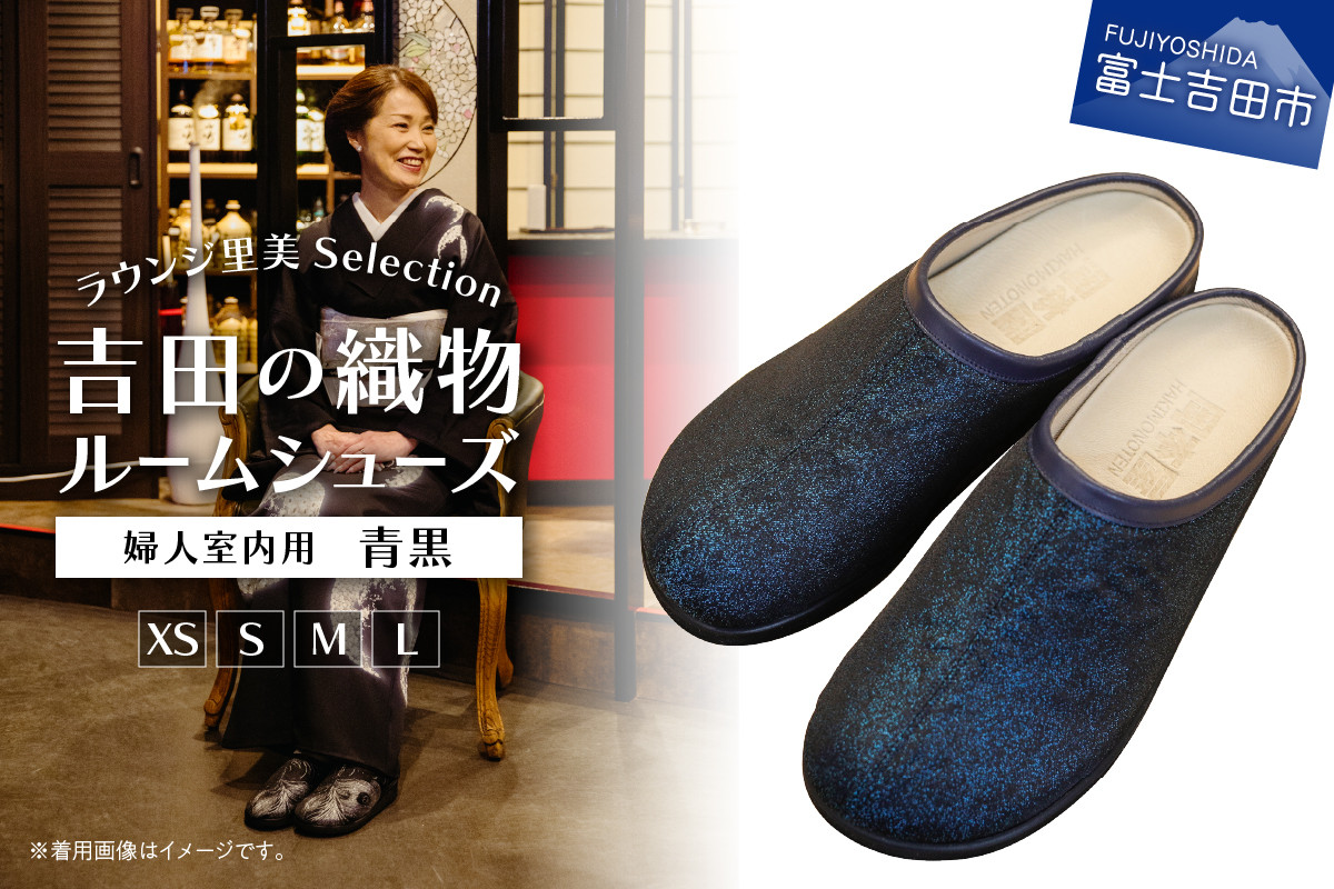 
            【ラウンジ里美セレクション】吉田の織物ルームシューズ（婦人室内用）青黒 ルームシューズ サンダル スリッパ 織物 足サポート 山梨 富士吉田
          