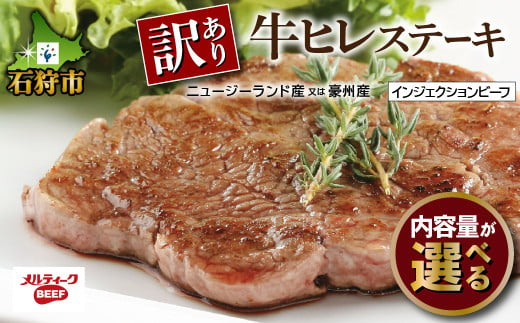 
            訳あり 牛ヒレステーキ サイズ不揃い 【牛脂注入加工肉】｜ふるさと納税 北海道 石狩市 お肉 牛肉 ビーフ 牛ひれ ステーキ肉 柔らかい 赤身肉 加工肉 カット済み スライスカット ステーキカット 食べやすい 小分け 小分け冷凍
          