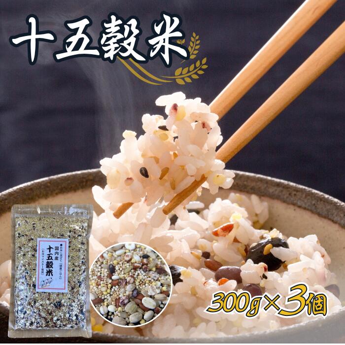 【ふるさと納税】十五穀米 300g × 3個 オリジナルブレンド 穀万 国産 米 ご飯 家庭 給食 おにぎり 雑炊 カレー