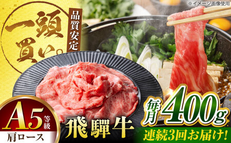 【3回定期便】飛騨牛肩ロース 400g×1パック すき焼きしゃぶしゃぶ用肉 / すき焼き しゃぶしゃぶ 牛肉 / 御嵩町 / 馬力家[AVBO030]
