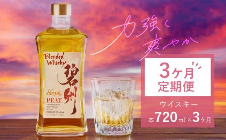 【3ヶ月定期便】本格派ブレンデット・ウィスキー碧州PEAT ウイスキー 洋酒 お酒 H044-042