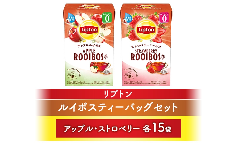 
                  リプトンルイボスティーバッグセット(アップル・ストロベリー各15袋) 飲料 紅茶 ティー ティーバッグ 飲み比べ リラックス リフレッシュ
                