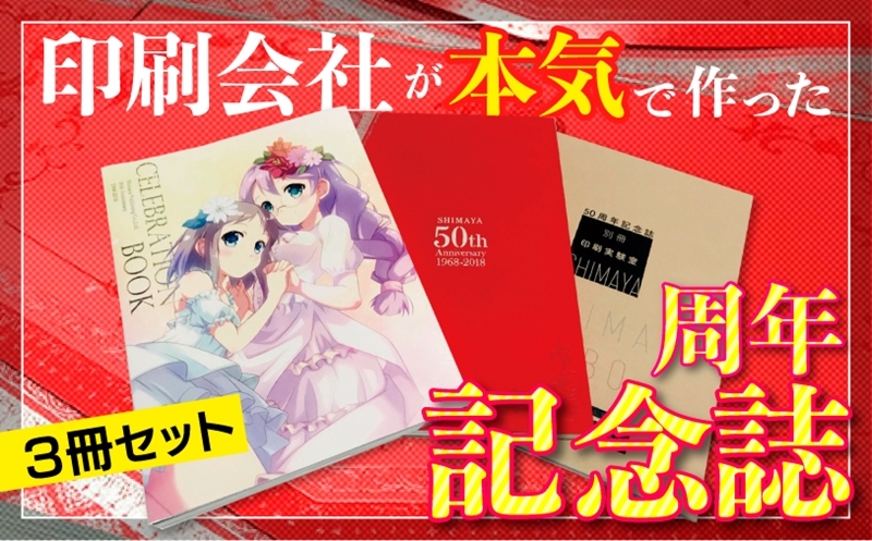 
                  [同人誌業界唯一の周年誌] 株式会社しまや出版50周年記念誌 [1290]
                
