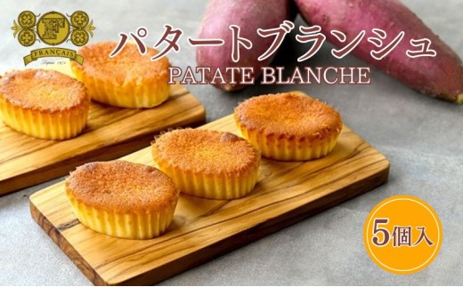 
                  スイートポテト パタートブランシュ 5個入  さつまいも お芋 芋 スイーツ デザート おやつ 菓子 洋菓子 焼菓子 ケーキ 鳴門金時 香川県 丸亀市
                
