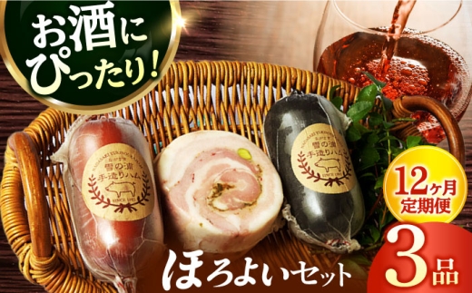 【12回定期便】ハム詰合せ ほろよい3品/雪の浦手造りハム[EAM040]ハムソーセージ はむ そーせーじ 手づくりハム 詰合せ 詰め合わせ 冷凍 セット 定期便