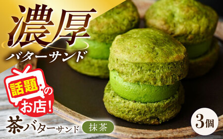 茶バターサンド 抹茶 3個セット 茶バター[ACCC028]