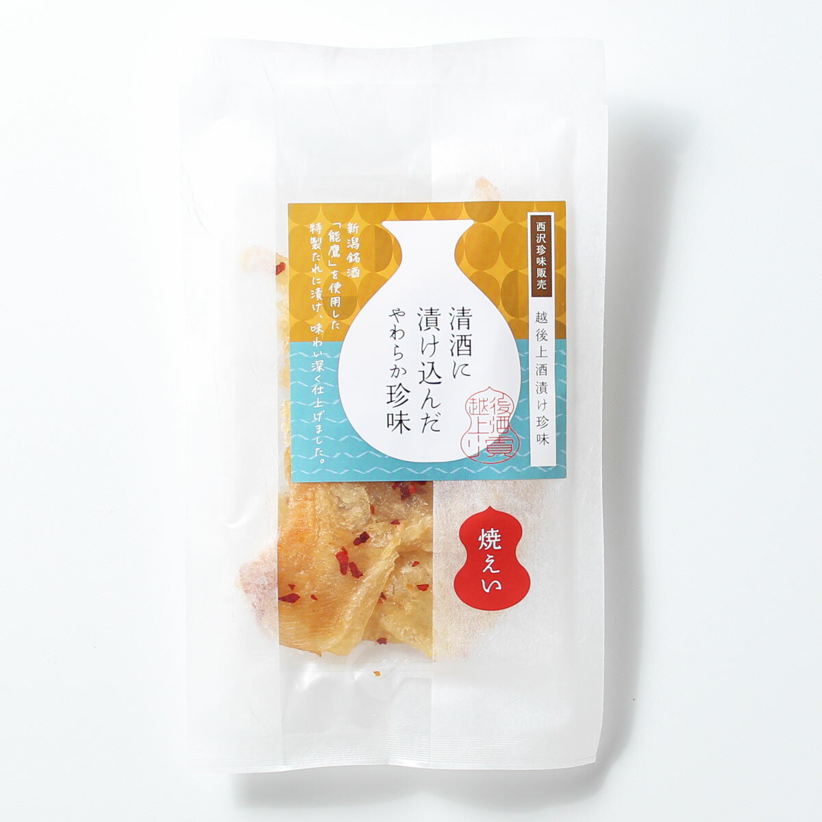 【ふるさと納税】珍味 清酒仕立て焼えいひれ 42g【上越銘酒能鷹使用】おつまみ つまみ エイヒレ 常温 新潟 上越 西沢珍味販売　お届け：休業日を除いて、10日以内に発送いたします。