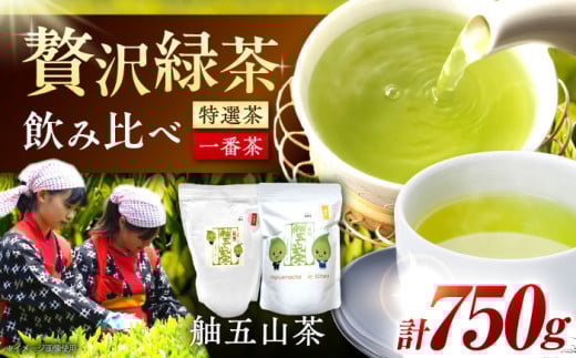 舳五山茶 特撰茶・一番茶 セット 計750g / 茶 ちゃ お茶 おちゃ 緑茶 りょくちゃ 日本茶 茶葉 飲み比べ / 御嵩町 / 舳五山茶園委員会[AVAD002]