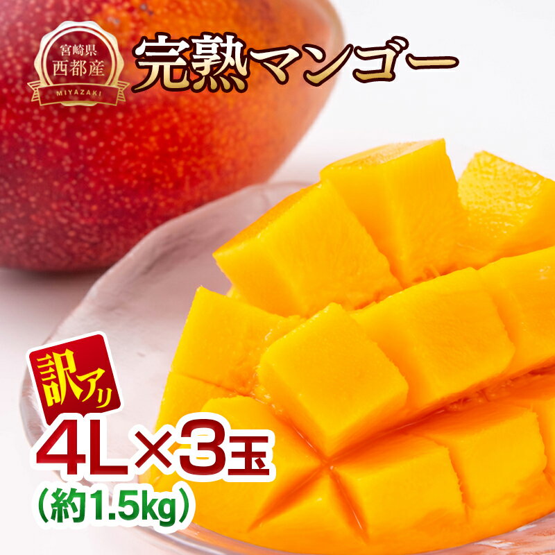 【ふるさと納税】『訳あり』完熟マンゴー 4L×3玉 「合計：約1.5kg」 【JA選果】訳あり 完熟マンゴー 特大4L×3玉 糖度12度以上【先行予約】2026年発送 宮崎完熟マンゴー 西都市産 果物 フルーツ 甘い 宮崎県園芸ブランド検査協会の基準クリア＜2.2-21＞