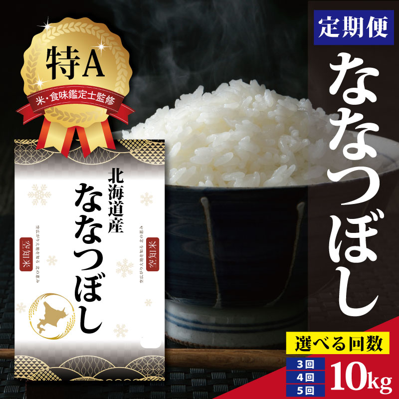 【ふるさと納税】北海道産 ななつぼし 10kg ＜2月より発送開始＞【選べる回数】 特Aランク 米・食味鑑定士監修 | 米 令和7年産 人気 お米 白米 精米 こめ コメ ななつぼし 10kg 米 特Aランク 北海道産米 北海道産 炊飯 ご飯 食味 定期便 ふるさと納税 北海道 三笠市 三笠
