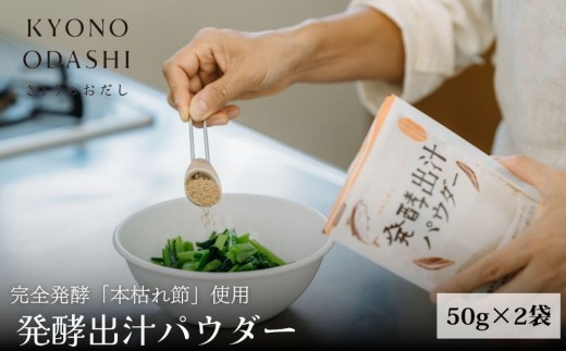 【きょうのおだし】発酵だしパウダー 2袋 ［ 京都 調味料 無添加 出汁 味噌汁 鰹節 昆布 人気 おすすめ おいしい グルメ お取り寄せ 通販 送料無料 ふるさと納税 ］
