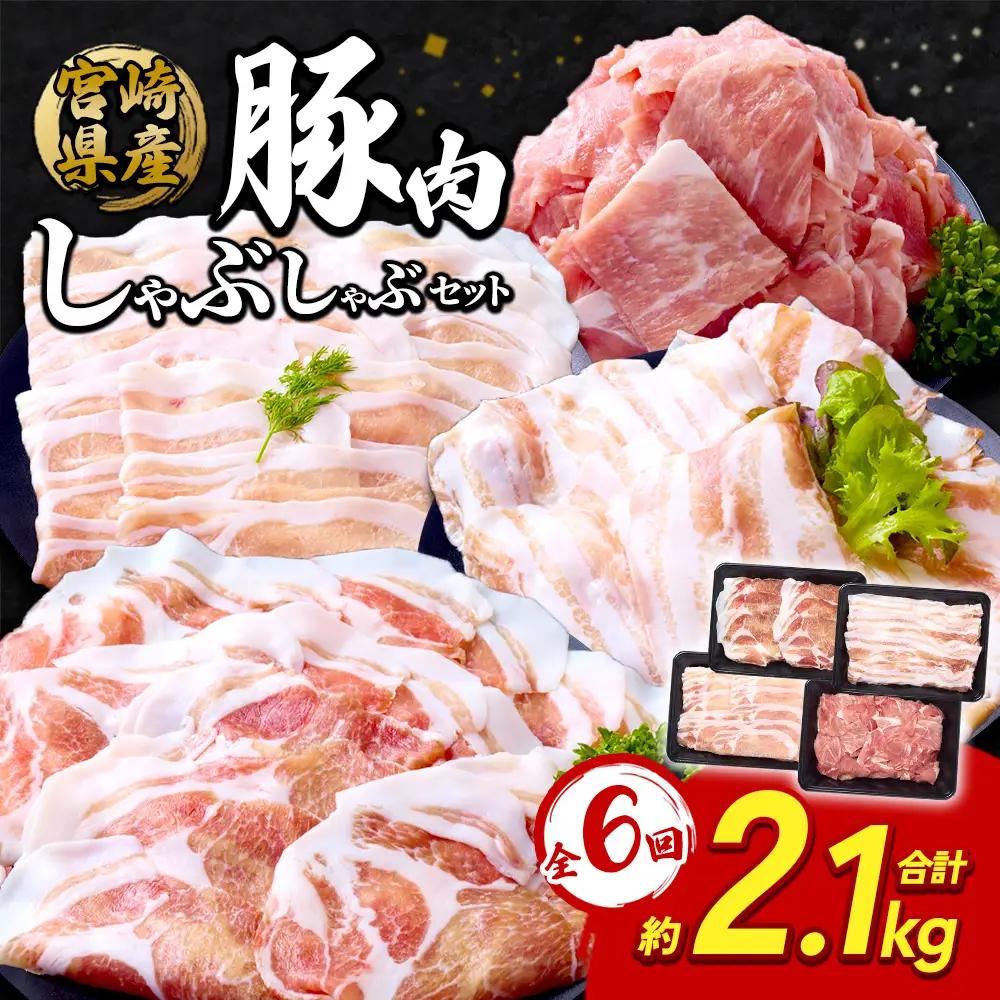 【6回定期便】豚肉 宮崎県産 いもこ豚 しゃぶしゃぶ セット 2.1kg × 6回 総合計 12.6kg しゃぶしゃぶ用 切り落とし 小分け 豚 豚バラ ロース 肩ロース スライス 小間切れ 鍋 鍋用 国産 九州産 宮崎 ブランド 冷凍 送料無料