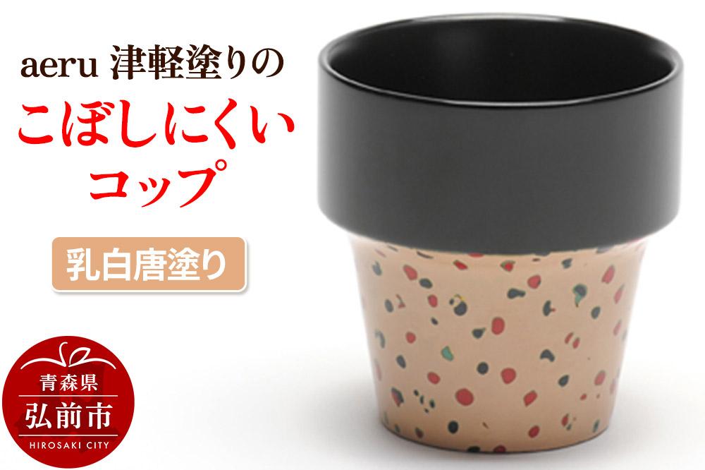 
                  【寄附金額見直しました】aeru 津軽塗りの こぼしにくい【コップ】（乳白唐塗り）食器 津軽塗 湯呑 湯呑み 湯のみ ぐい呑み ベビー 赤ちゃん 子供 介護 高齢者 プレゼント ギフト ベビー用品 ベビー食器 こども食器 おしゃれ 津軽塗り 工芸品 青森 青森県
                