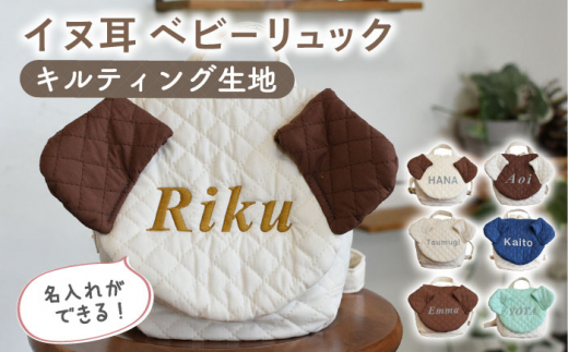 【ブラウン×シルバー】【贈答・出産祝い】ベビーリュック イヌ耳　〈名入れ可能・4色から選べる〉【coco plus an factory】[OCR053-8]