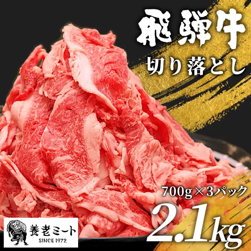 【最短発送】 飛騨牛 切り落とし 2.1kg (700g×3P) 牛肉 和牛 黒毛和牛 牛 訳あり 冷凍 大容量 たっぷり 養老ミート