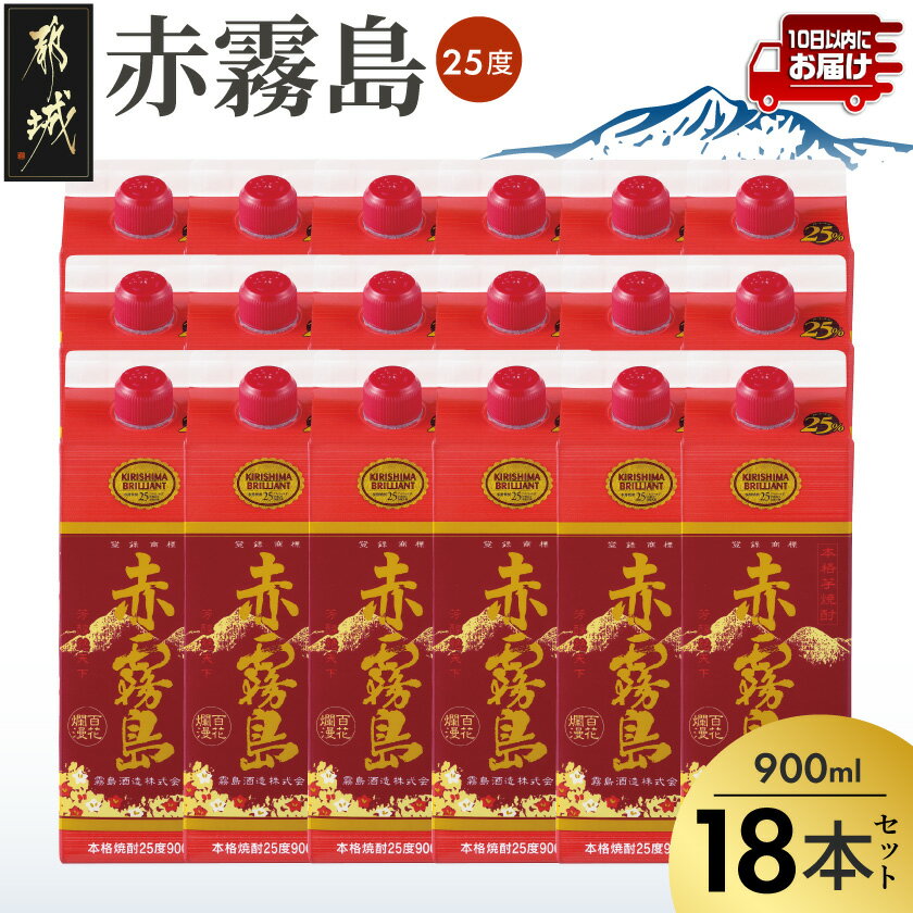 【ふるさと納税】【霧島酒造】赤霧島パック(25度)900ml×18本 ≪みやこんじょ特急便≫ - 本格芋焼酎 定番焼酎 お酒 5合パック 紙パック ロック/水割り/炭酸割り/果汁割り 霧島酒造 ストック 家飲み 晩酌 送料無料 MM-07-K03P-900-18-Q_99【宮崎県都城市】