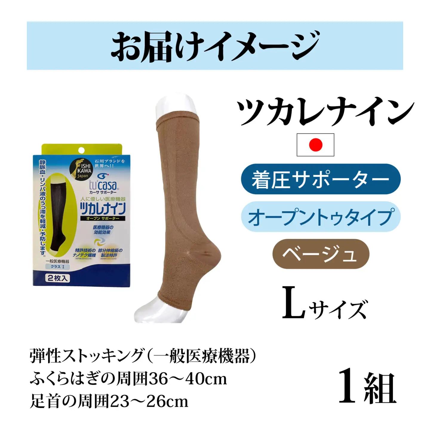 ツカレナイン　着圧サポーター【オープントゥ】（ベージュ：Ｌ）　１ペア