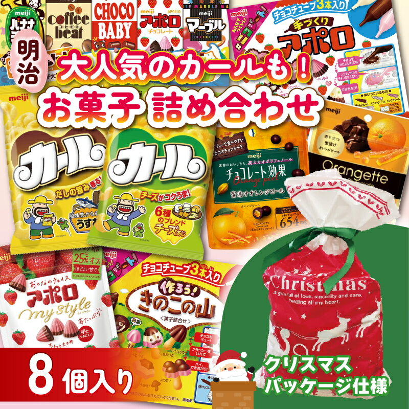 【ふるさと納税】 明治 お菓子 詰め合わせ 8個 ( 8種 ) クリスマスパッケージ カール うすあじ チーズあじ 作ろう!きのこの山 手づくりアポロ チョコレート効果オレンジパウチ オランジェット CUBIE チョコレート スナック菓子 松山工場生産品詰め合わせセット