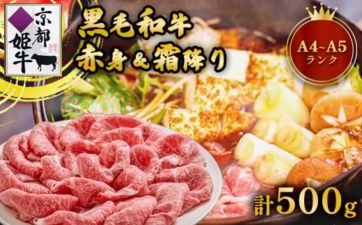 
            国産牛肉 京都姫牛 お買い得すき焼き用 500g (霜降り、赤身2種類) 【 冷凍 和牛 A4 A5 すき焼き すき焼き肉 お鍋  牛肉 国産 国産肉 肉 お肉 お祝い 誕生日 記念日 プレゼント 贈り物 贈答 ギフト グルメ 京都 綾部 綾部市 肉匠京都姫牛綾部牧場】
          