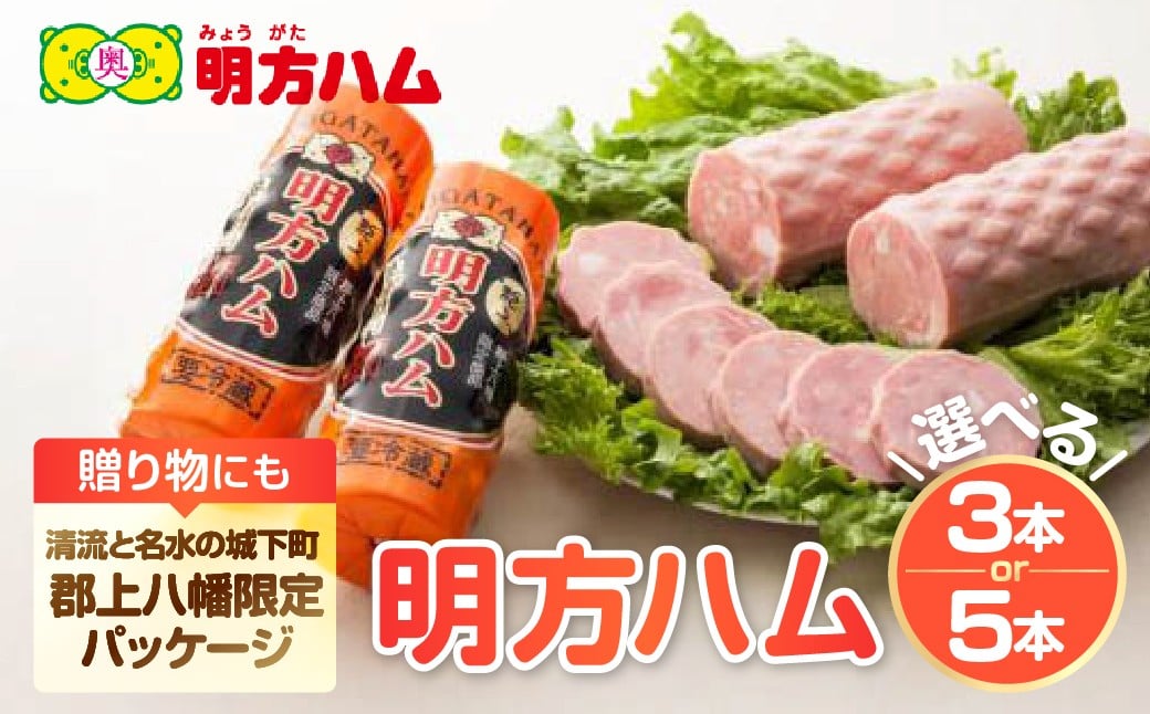 
            明方ハム 郡上八幡限定バージョン 3本・5本 / 食品 精肉 肉加工品 加工品 セット 詰め合わせ 25000円 20000円 G0124
          