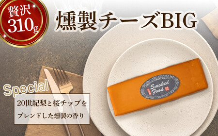 【燻製道楽】燻製チーズBIG（310g×2） チーズ  チーズ チーズ チーズ チーズ チーズ スライス 燻製チーズ 燻製チーズ 燻製チーズ 燻製チーズ 燻製チーズ