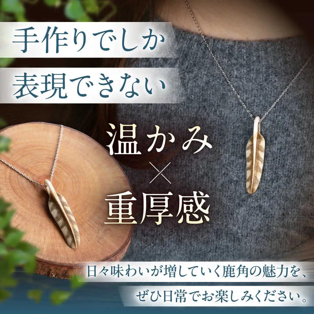 北の職人技 鹿の角 ネックレス（フェザー大）《喜茂別町》【EBIJIN】 鹿 鹿角 アクセサリー ネックレス ファッション ペンダント 手作り ハンドメイド 工芸 工芸品[AJAO127]