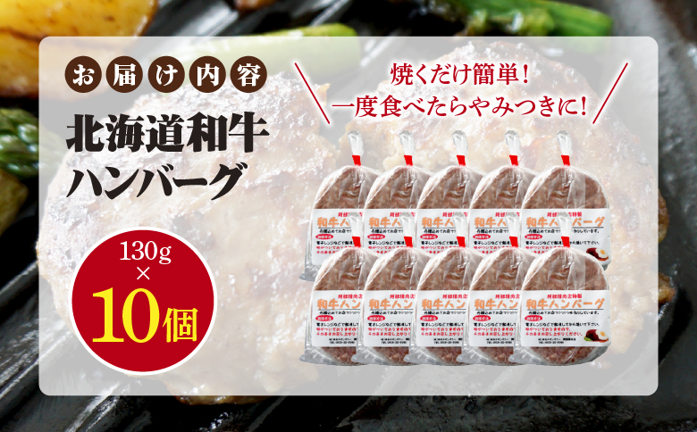 阿部精肉店の味付き和牛ハンバーグ（130g×10個）【16000501】