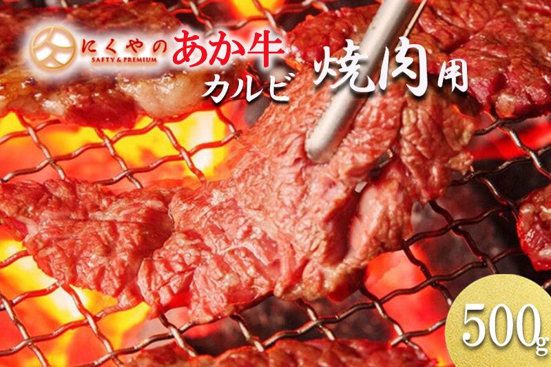 
            【矢野畜産】産地直送 くまもと 国産 熊本 阿蘇 和牛 あか牛 褐毛和種 あかげわしゅ カルビ バラ 500g 赤身 サシ 焼肉 焼きしゃぶ BBQ 矢野畜産 にくやの 老舗 おうちごはん 贈答 ギフト 阿蘇の自然の宝物
          