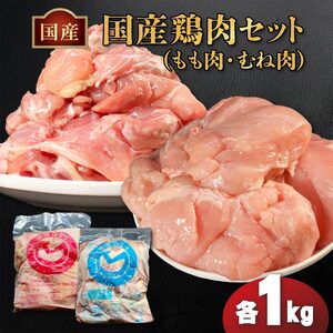 国産鶏もも肉&むね肉セット（冷凍）各1kg 鶏肉 鶏肉 鶏肉 鶏肉 鶏肉 鶏肉 鶏肉