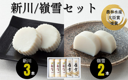 かまぼこ 新川3本・嶺雪2本蒲鉾詰め合わせ 蒲鉾 宇部