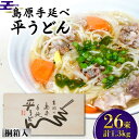 【ふるさと納税】島原手延べ 平うどん 桐箱入 50g×26束 計1.3kg / うどん 麺 乾麺 / 南島原市 / 吉岡製麺工場 [SDG004]