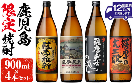 本格焼酎 芋焼酎 ふるさと 鹿児島 限定 セット (900ml×4本・計3.6L) 【小正醸造】No.319