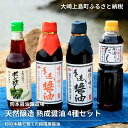 【ふるさと納税】岡本醤油醸造場 天然醸造 醤油二年熟成 三年熟成 ポン酢 だし醤油 セット 広島県 大崎上島町 瀬戸内 離島 国産小麦 国産大豆 木桶 老舗 濃口 再仕込み 贈答用 ギフト 送料無料