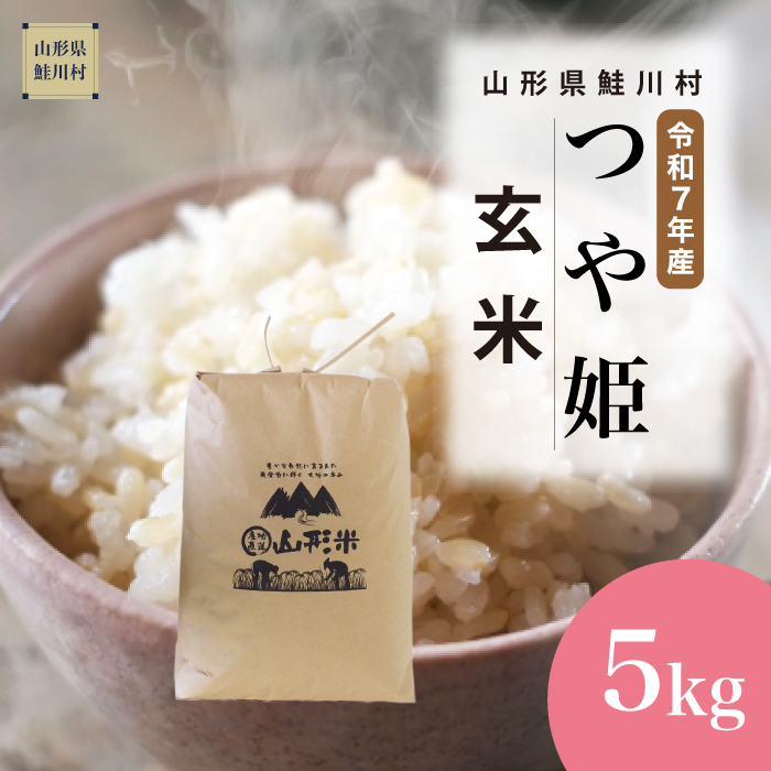＜令和7年産米＞ 特別栽培米 つや姫 【玄米】 5kg （5kg×1袋） 《配送時期指定可》