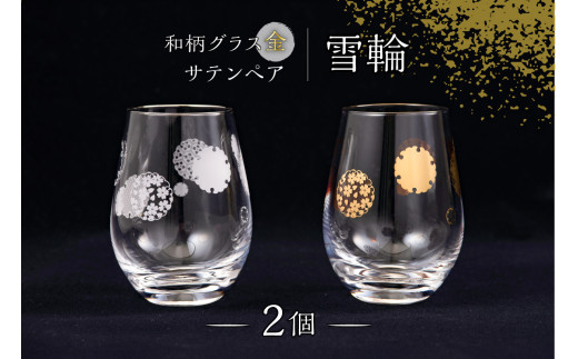 和柄グラス金・サテンペア　雪輪　