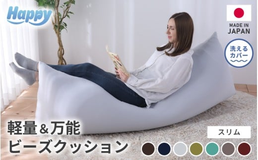ワンルームにも◎軽量＆万能ビーズクッション｜ハッピースリム 【カラー】セピア ／ 椅子 インテリア 雑貨 クッション しっかり生地 少し固め カラバリ リラックス 手作り 国産 [aw055-c004_06]