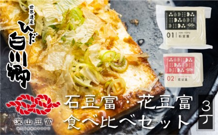 世界遺産 白川郷  石豆富 2種 3丁 食べ比べ 豆腐 とうふ [S261]