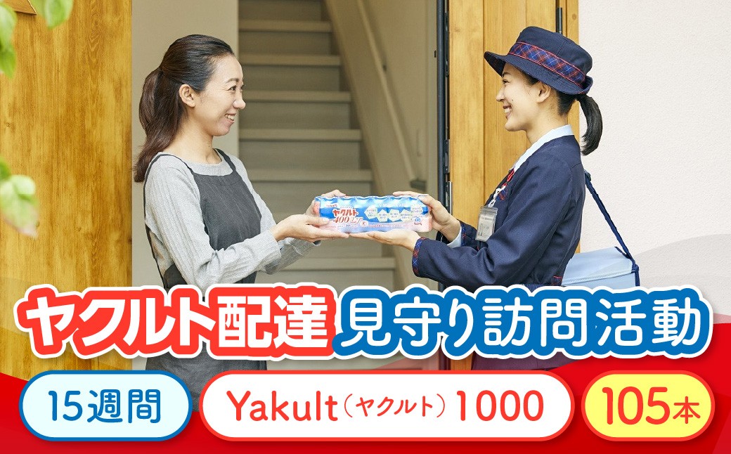 
                  F501 ヤクルト配達見守り訪問活動（15週間/Yakult（ヤクルト）1000　105本）　ONJK004
                