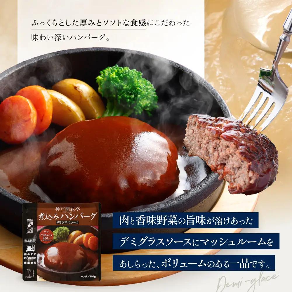 一流シェフ仕込み 神戸開花亭 煮込みハンバーグ 3種10袋セット｜京都 有名店 ハンバーグ 人気